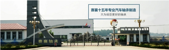 賽襄軸承生產(chǎn)廠(chǎng).賽襄軸承網(wǎng)站資訊. 賽襄軸承生產(chǎn)廠(chǎng).賽襄軸承網(wǎng)站資訊.